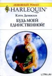 Будь моей единственной - Деноски Кэти