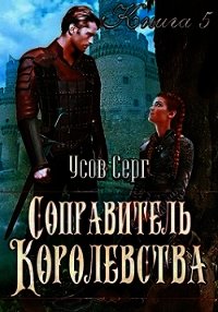 Соправитель королевства (СИ) - Усов Серг