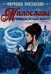 Милослава: (не)сложный выбор (СИ) - Красовская Марианна