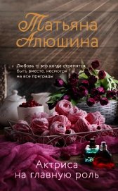 Актриса на главную роль - Алюшина Татьяна