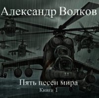 Пять песен мира (СИ) - Волков Александр Мелентьевич