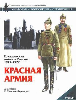 Гражданская война в России 1917-1922. Красная Армия - doc2fb_image_02000001.jpg