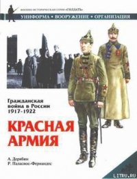 Гражданская война в России 1917-1922. Красная Армия - Дерябин Александр И.