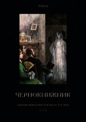 Чернокнижник<br />(Забытая фантастическая проза XIX века. Том II) - Булгарин Фаддей Венедиктович