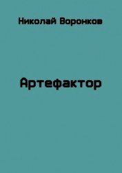 Артефактор (СИ) - Воронков Николай