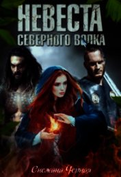 Невеста Северного Волка (СИ) - Черная Снежана Викторовна "Черноснежка"