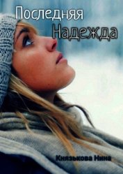 Последняя Надежда (СИ) - Князькова Нина "Xaishi"