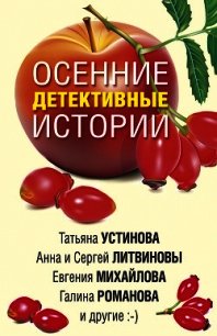 Осенние детективные истории - Устинова Татьяна