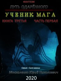 Путь одарённого. Ученик мага. Книга третья. Часть первая - Москаленко Юрий "Мюн"