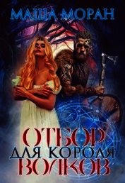 Отбор для Короля волков (СИ) - Моран Маша