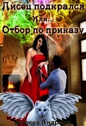 Писец подкрался. Или... Отбор по приказу (СИ) - Андреева Марина Анатольевна