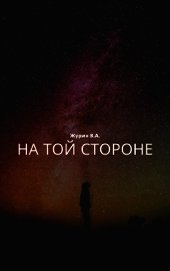 На той стороне (СИ) - Журин В. А.