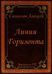 Линия Горизонта (СИ) - Самылов Алексей Леонидович