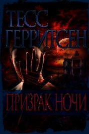 Призрак ночи - Герритсен Тесс