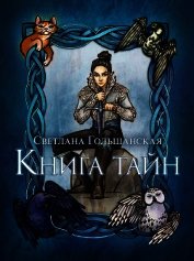 Книга тайн (СИ) - Гольшанская Светлана