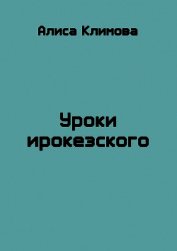 Уроки ирокезского (СИ) - Климова Алиса "Луиза-Франсуаза"