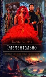 Элементально - Кароль Елена