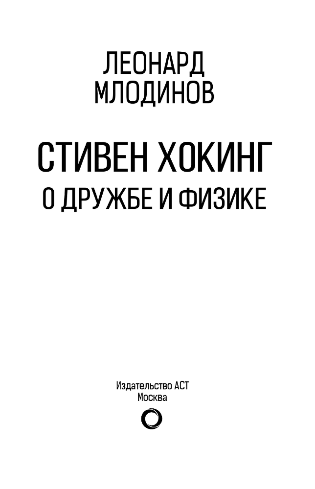 Стивен Хокинг. О дружбе и физике - i_002.png