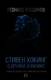 Стивен Хокинг. О дружбе и физике - Млодинов Леонард