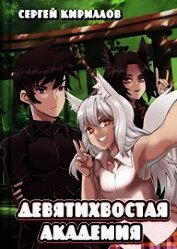 Девятихвостая академия (СИ) - Кириллов Сергей "NonSemper"