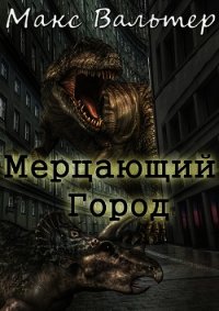 Мерцающий город (СИ) - Вальтер Макс