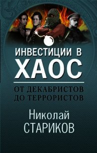 От декабристов до террористов. Инвестиции в хаос - Стариков Николай