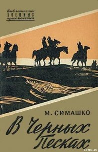 В черных песках - Симашко Морис Давидович