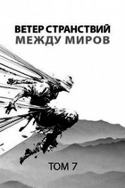 Ветер странствий. Часть 2. Между миров (СИ) - Пастырь Роман