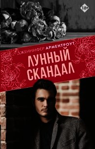 Лунный скандал - Арментроут Дженнифер