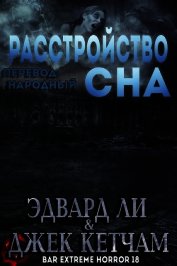 Расстройство Сна (ЛП) - Кетчам Джек