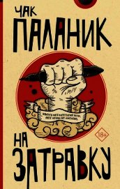 На затравку. Моменты моей писательской жизни, после которых все изменилось - Паланик Чак