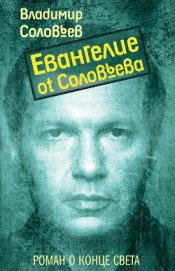 Евангелие от Соловьева - Соловьев Владимир Рудольфович