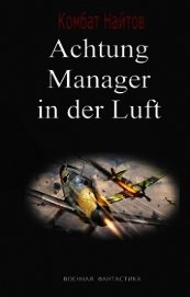 Achtung&#33; Manager in der Luft&#33; (СИ) - Найтов Комбат