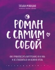 Роман с самим собой. Как уравновесить внутренние ян и инь и не отвлекаться на всякую хрень - Мужицкая Татьяна