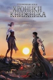 Хроники Книжника. Изгой (СИ) - Соломенный Илья