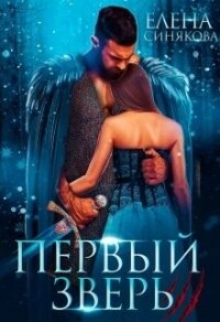 Первый Зверь (СИ) - Синякова Елена "(Blue_Eyes_Witch)"