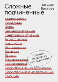 Сложные подчиненные. Практика российских руководителей - Батырев Максим