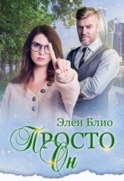 Просто Он (СИ) - Блио Элен