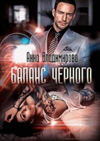 Баланс черного (СИ) - Владимирова Анна