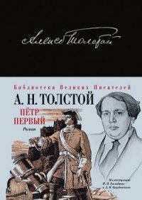 Петр Первый - Толстой Алексей Николаевич