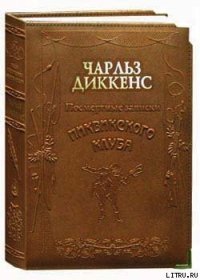 Посмертные записки Пиквикского клуба - Диккенс Чарльз