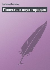 Повесть о двух городах - Диккенс Чарльз