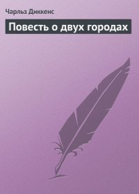 Повесть о двух городах - Диккенс Чарльз