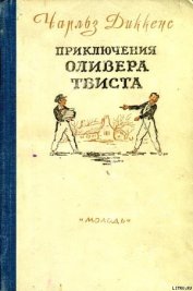 Приключения Оливера Твиста - Диккенс Чарльз