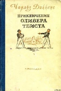 Приключения Оливера Твиста - Диккенс Чарльз