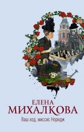 Ваш ход, миссис Норидж - Михалкова Елена Ивановна