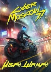 CyberMoscow77. Том 1 и 2 (СИ) - Шаман Иван