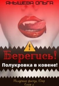 Берегись&#33; Полукровка в ковене&#33; (СИ) - Янышева Ольга