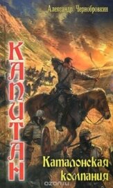 Каталонская компания (СИ) - Чернобровкин Александр Васильевич