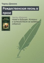 Рождественская песнь в прозе - Диккенс Чарльз